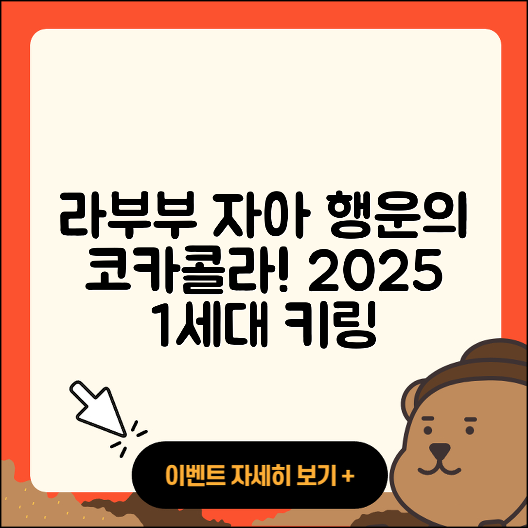 화성시 기배동 라부부 자아 | 코카콜라 | 키링 | 정품 | 하이라이트 | 행운 | 1세대 | 2025