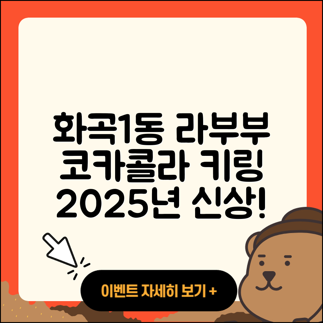 강서구 화곡1동 라부부 코카콜라 | 시크릿 | 파는곳 | 키링 | 3세대 | 하이라이트 | 2025