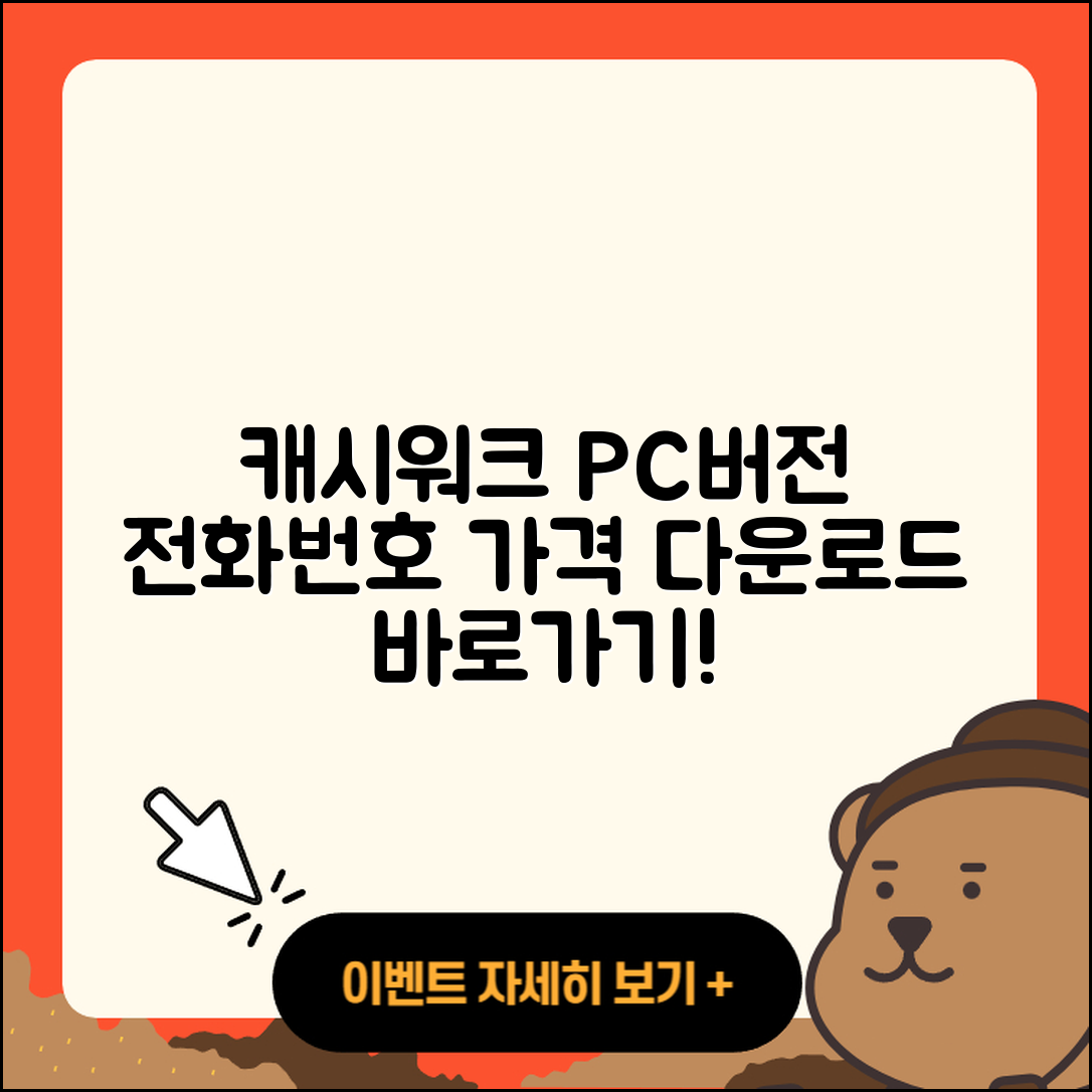 캐시워크 pc버전 전화번호 | 다운로드 | 가격 | 고객센터 | 후기 | 바로가기 | 2025