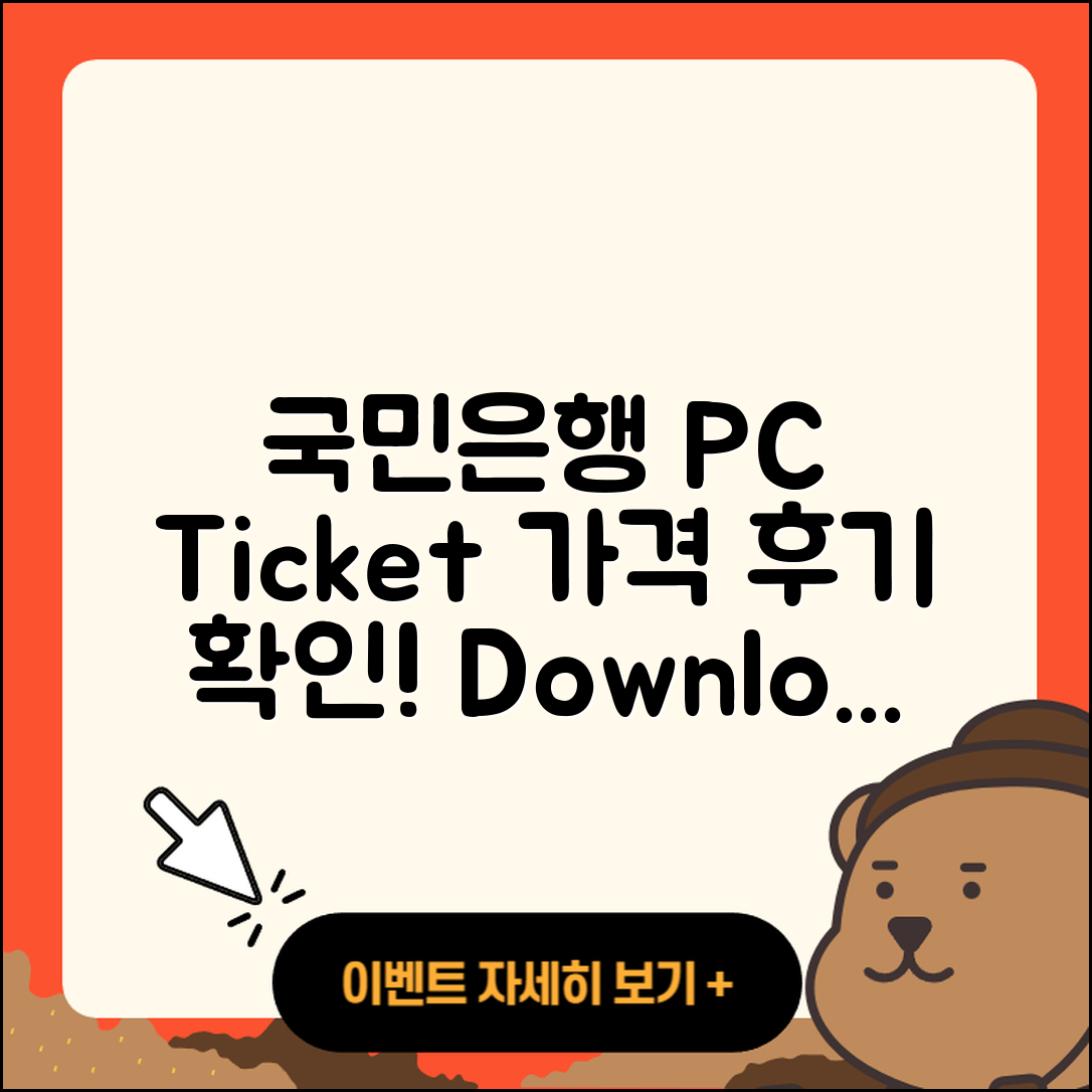 국민은행 pc버전 티켓 | 바로가기 | 가격 | 고객센터 | 다운로드 | 후기 | 2025