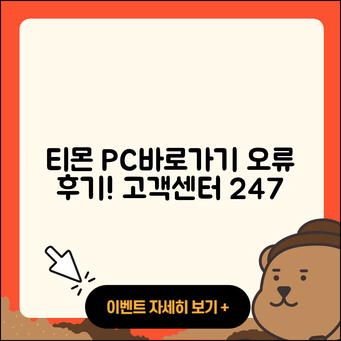 티몬 pc버전 바로가기 | 오류 | 후기 | 사용법 | 티켓 | 해지 | 고객센터 | 2025