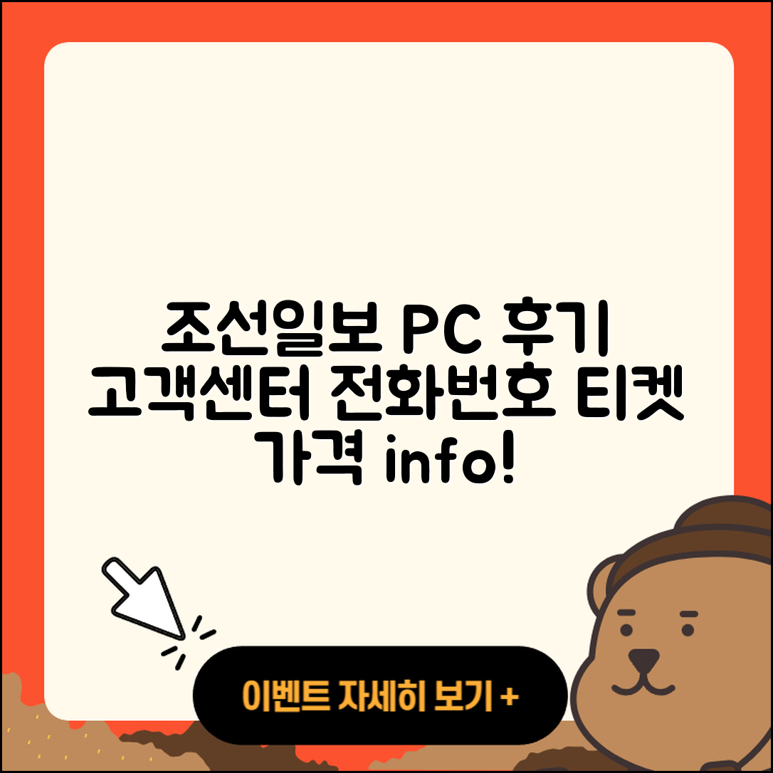 조선일보 뉴스 pc버전 후기 | 고객센터 | 전화번호 | 티켓 | 가격 | 2025