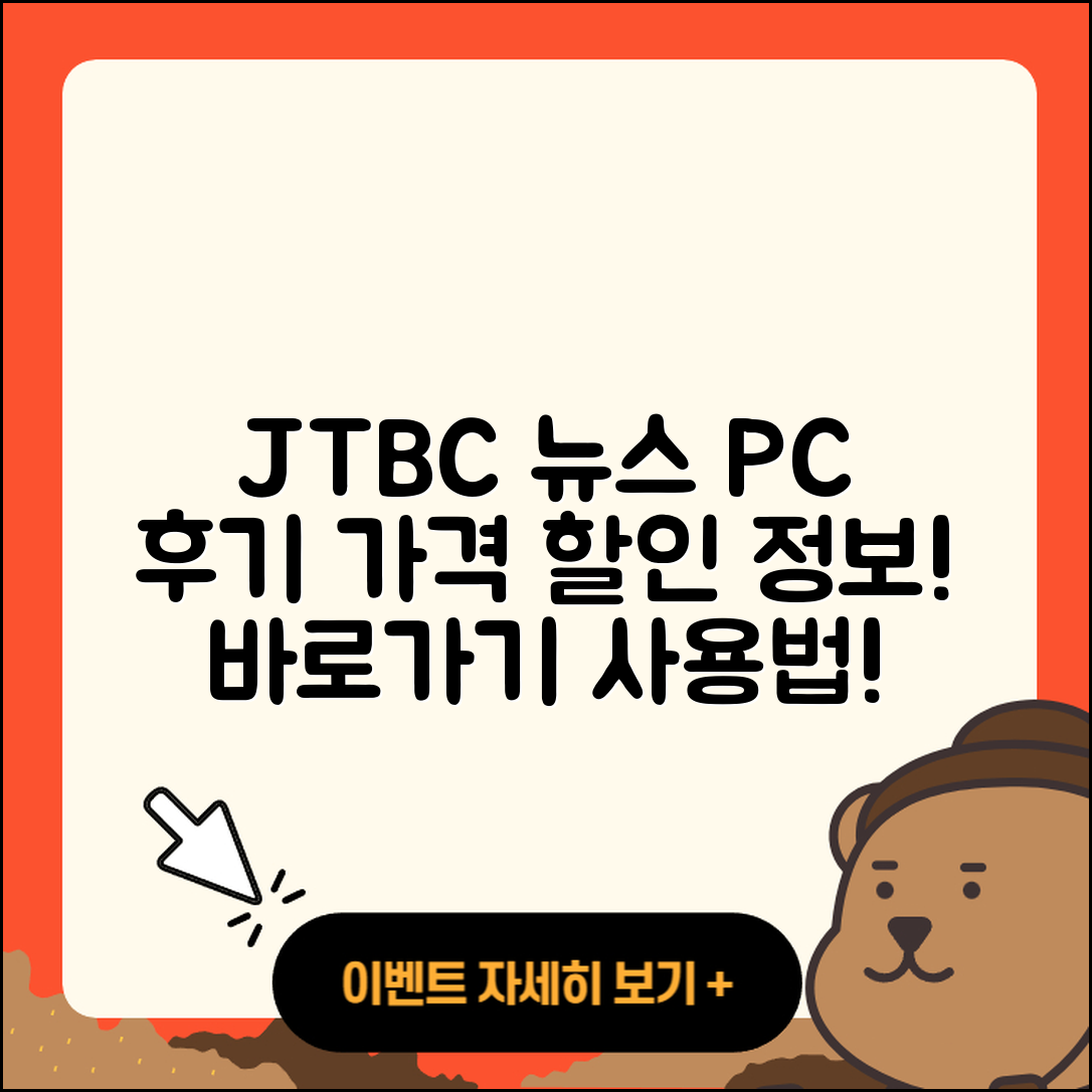JTBC 뉴스 pc버전 후기 | 가격 | 할인 | 홈페이지 | 티켓 | 바로가기 | 사용법 | 해지 | 2025