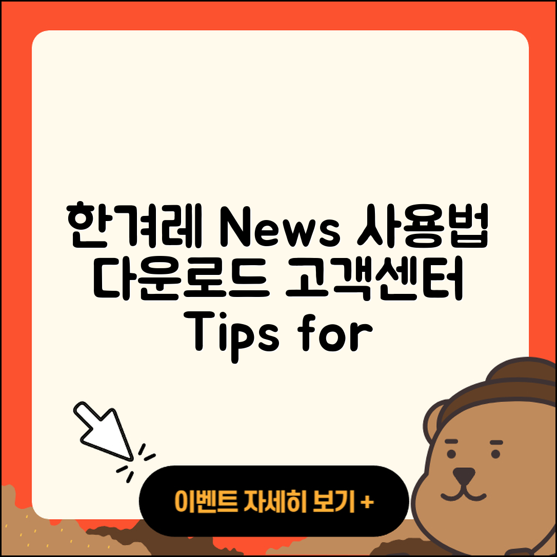 한겨레 뉴스 pc버전 사용법 | 고객센터 | 다운로드 | 전화번호 | 티켓 | 2025