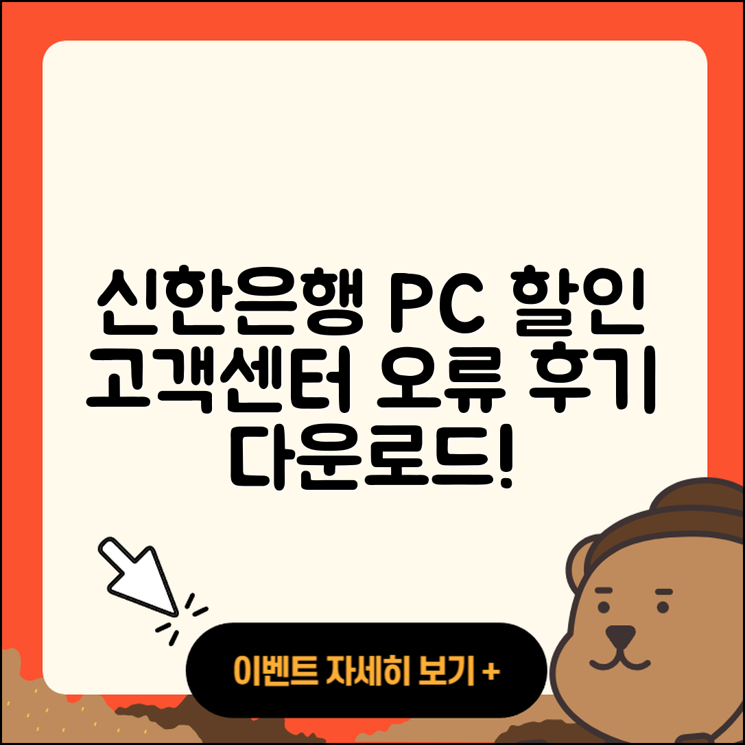 신한은행 pc버전 할인 | 고객센터 | 오류 | 다운로드 | 후기 | 2025