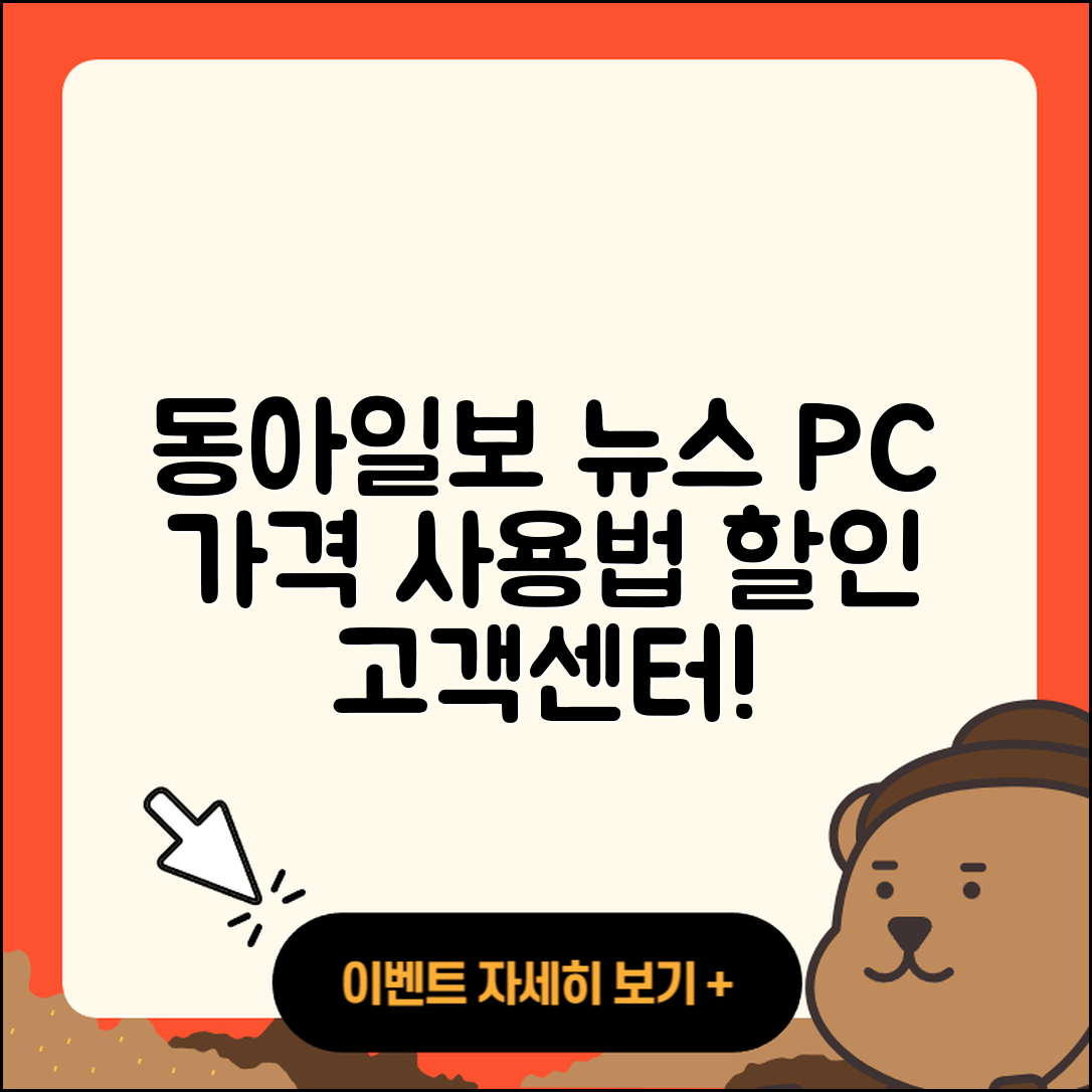 동아일보 뉴스 pc버전 가격 | 사용법 | 할인 | 고객센터 | 티켓 | 다운로드 | 바로가기 | 2025