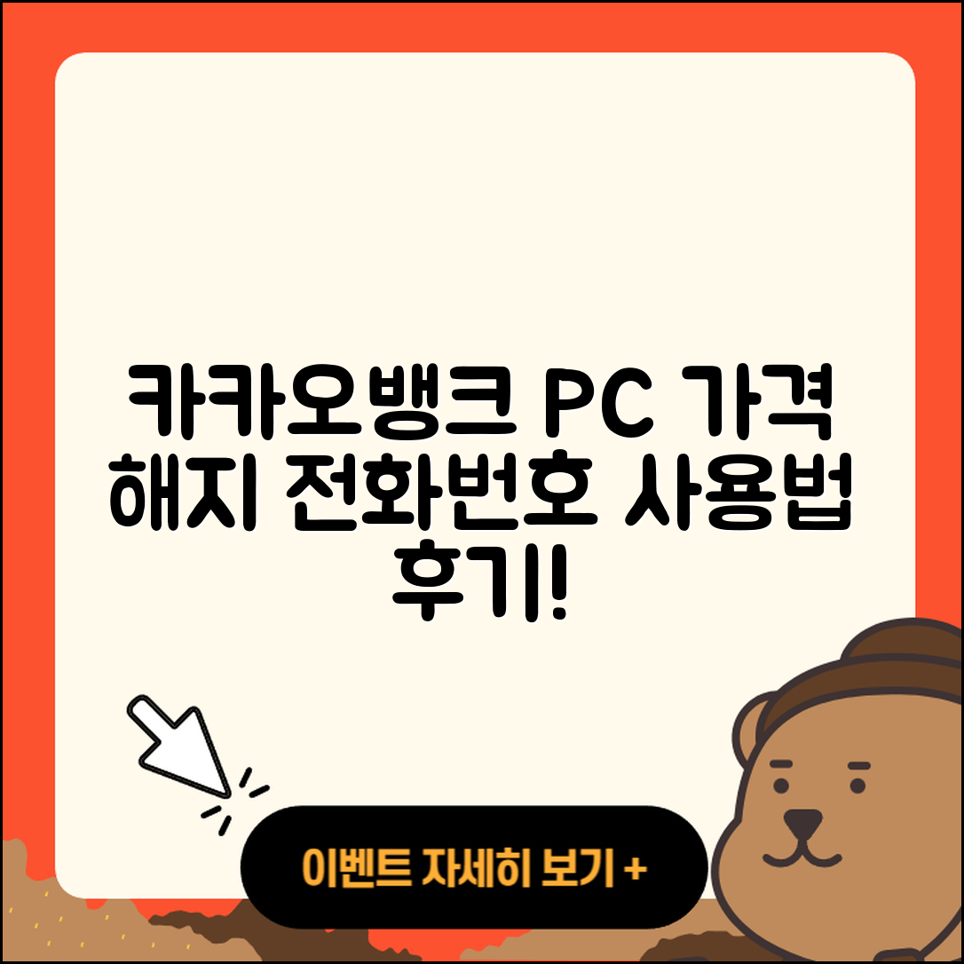 카카오뱅크 pc버전 가격 | 해지 | 바로가기 | 전화번호 | 사용법 | 후기 | 오류 | 2025