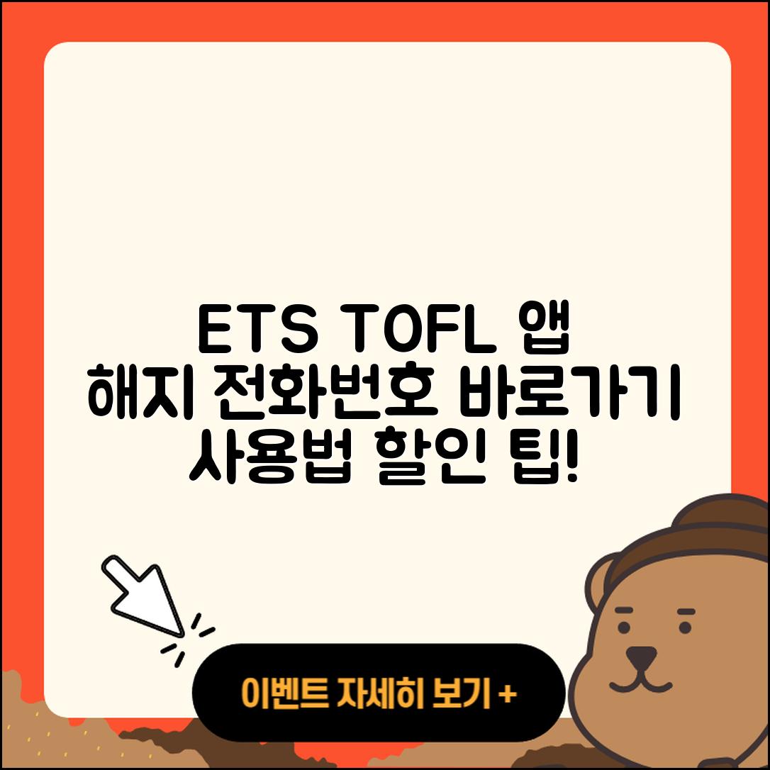 ETS 토플 공식 앱 pc버전 해지 | 전화번호 | 바로가기 | 사용법 | 오류 | 할인 | 2025
