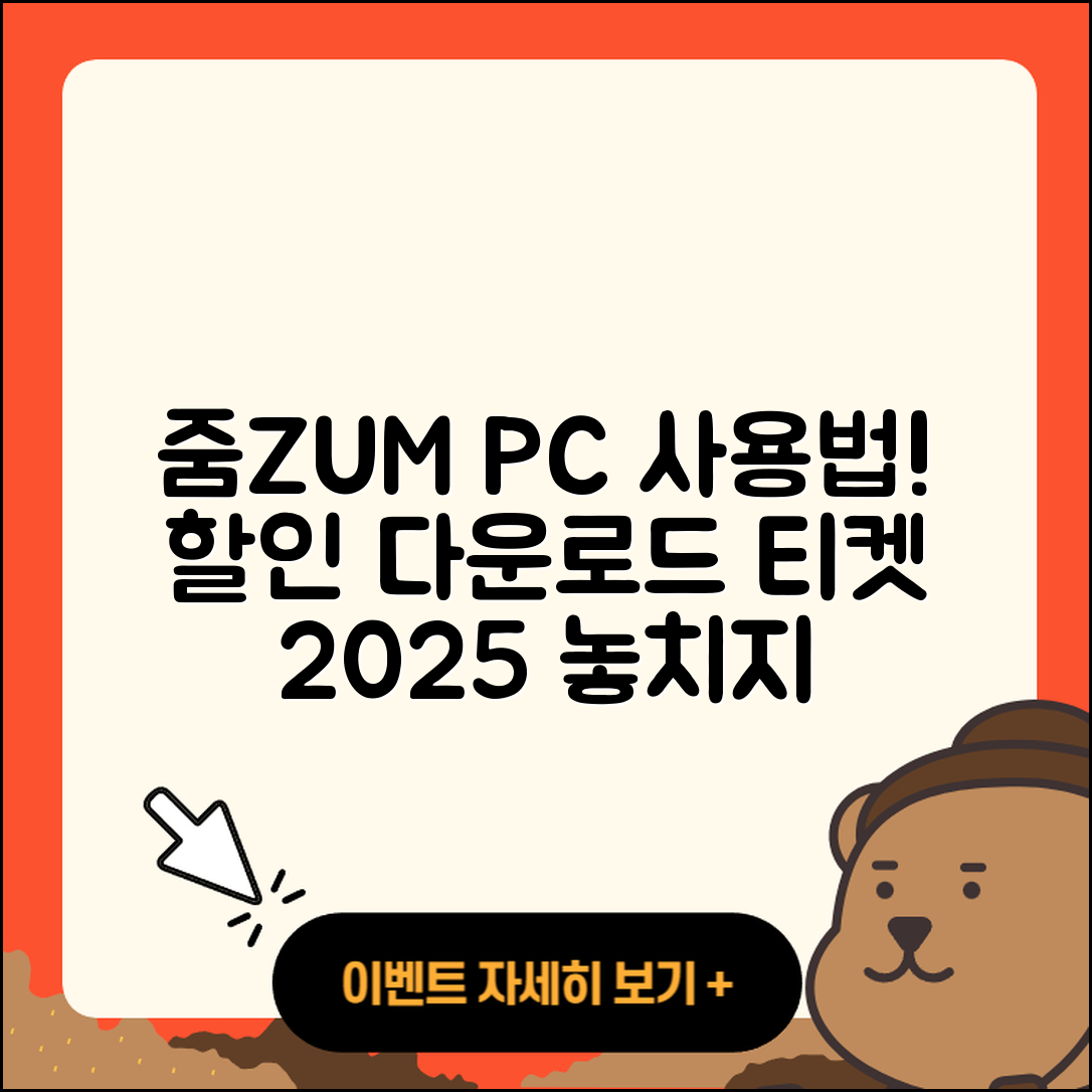줌(ZUM) 뉴스 pc버전 사용법 | 할인 | 다운로드 | 티켓 | 2025