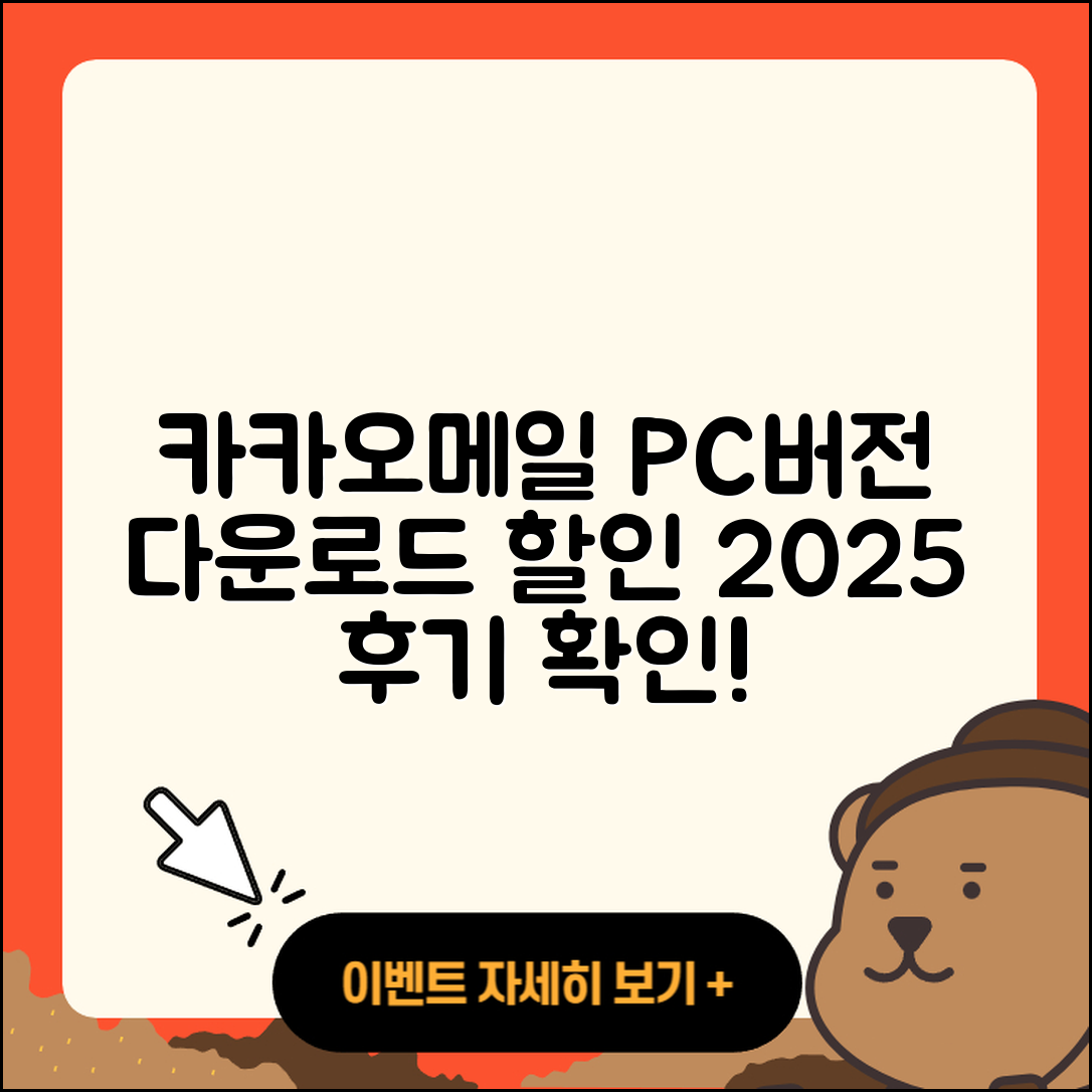 카카오메일 pc버전 가격 | 다운로드 | 티켓 | 홈페이지 | 후기 | 할인 | 바로가기 | 오류 | 2025