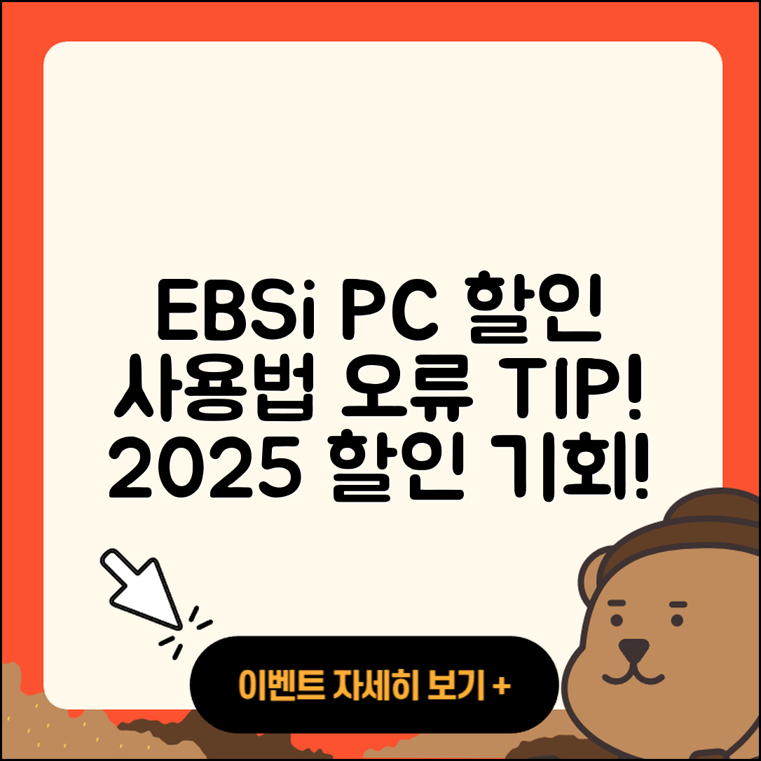 EBSi pc버전 할인 | 홈페이지 | 전화번호 | 해지 | 티켓 | 다운로드 | 사용법 | 오류 | 2025