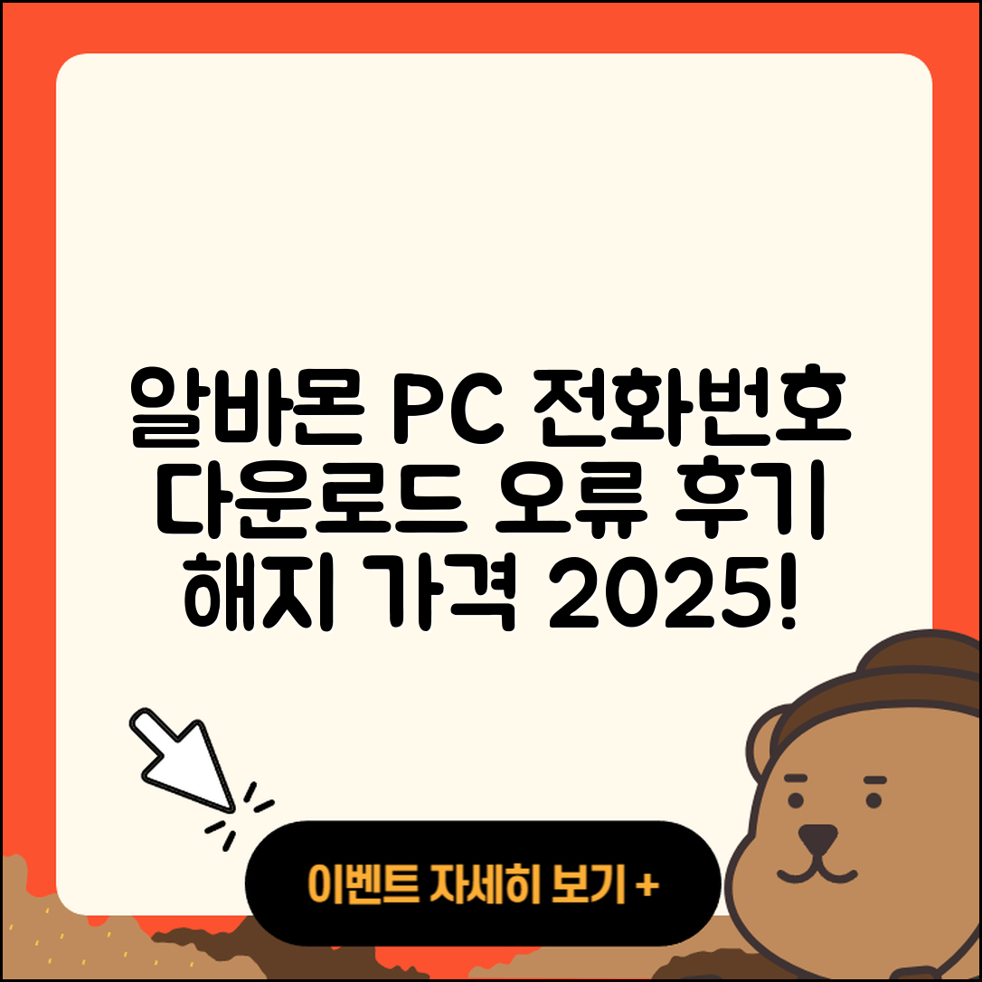 알바몬 pc버전 전화번호 | 오류 | 다운로드 | 홈페이지 | 해지 | 가격 | 후기 | 2025