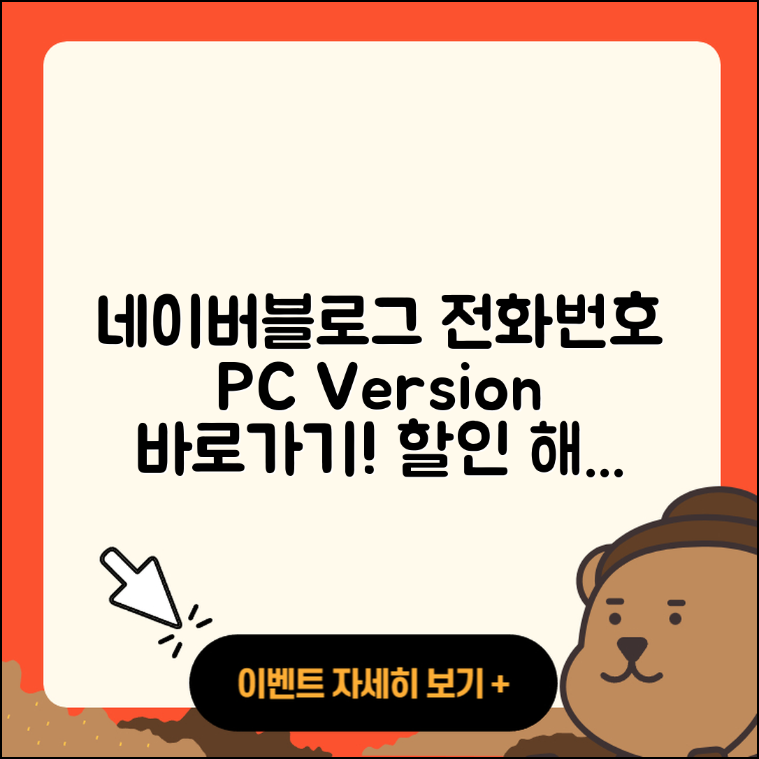 네이버 블로그 pc버전 전화번호 | 바로가기 | 해지 | 고객센터 | 할인 | 사용법 | 2025