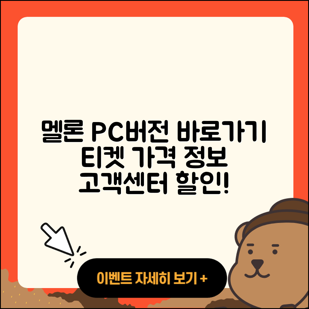 멜론 pc버전 바로가기 | 티켓 | 가격 | 전화번호 | 고객센터 | 할인 | 해지 | 2025