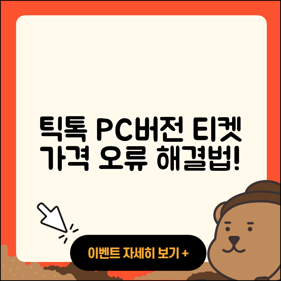 틱톡 pc버전 티켓 | 가격 | 오류 | 사용법 | 바로가기 | 2025
