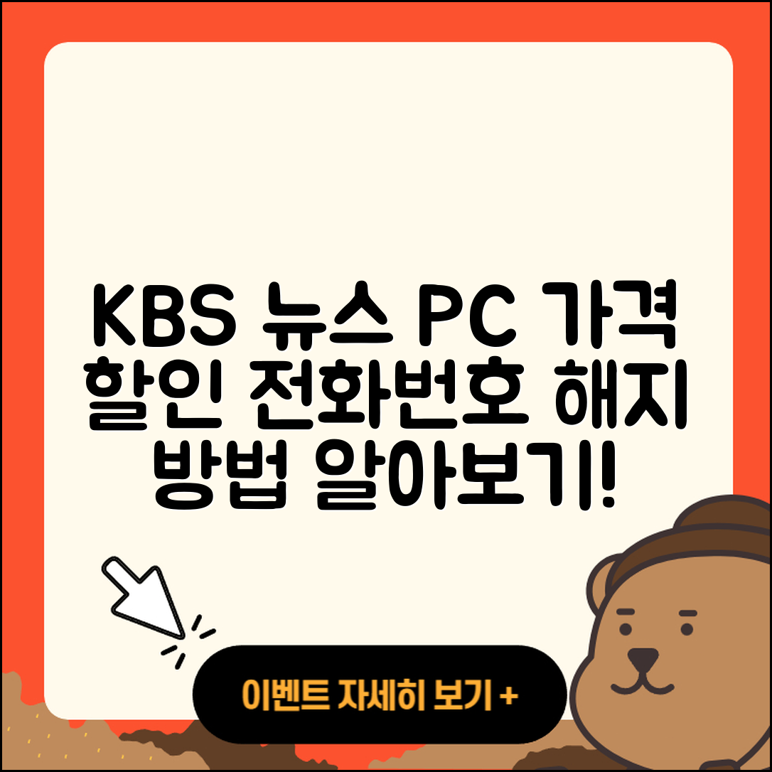 KBS 뉴스 pc버전 가격 | 할인 | 전화번호 | 해지 | 2025