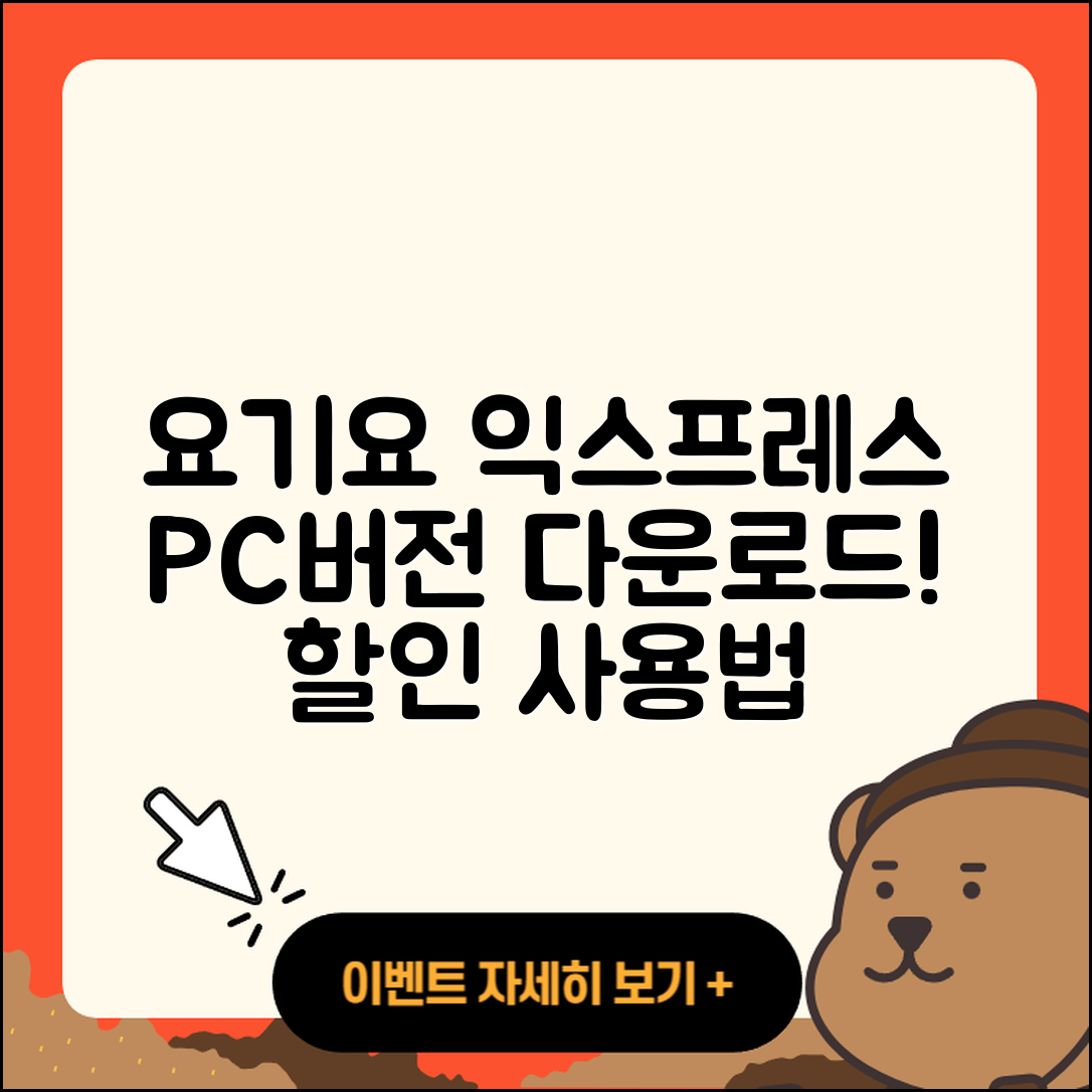 요기요 익스프레스 pc버전 다운로드 | 바로가기 | 고객센터 | 할인 | 홈페이지 | 사용법 | 오류 | 가격 | 해지 | 2025