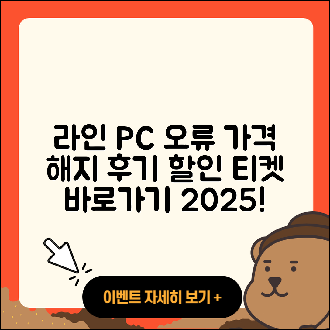라인 pc버전 오류 | 가격 | 해지 | 후기 | 바로가기 | 할인 | 티켓 | 홈페이지 | 2025