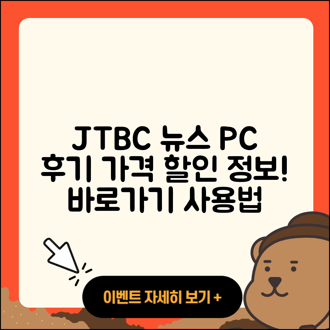JTBC 뉴스 pc버전 후기 | 가격 | 할인 | 홈페이지 | 티켓 | 바로가기 | 사용법 | 해지 | 2025