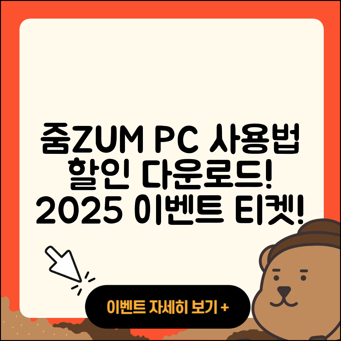 줌(ZUM) 뉴스 pc버전 사용법 | 할인 | 다운로드 | 티켓 | 2025