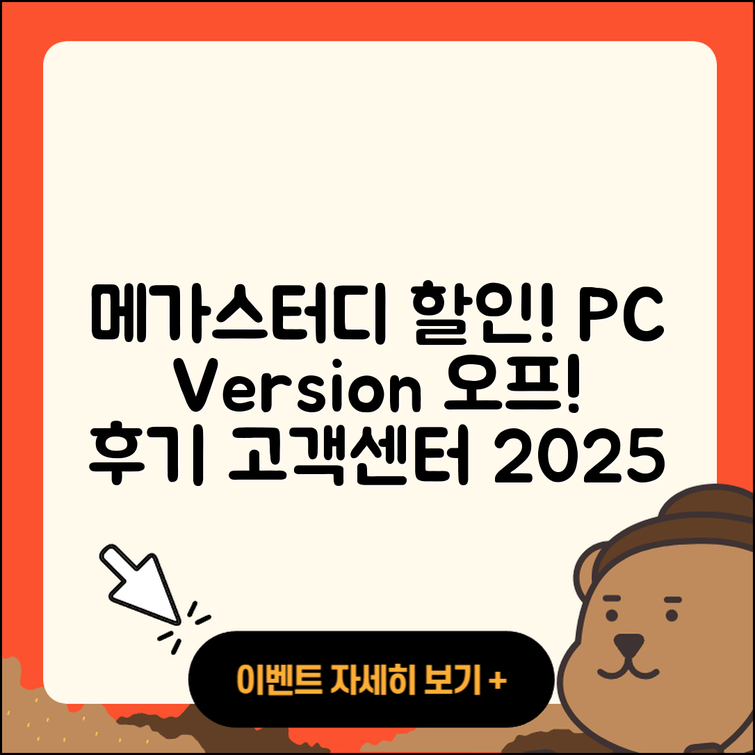 메가스터디 pc버전 할인 | 전화번호 | 오류 | 후기 | 바로가기 | 고객센터 | 티켓 | 2025