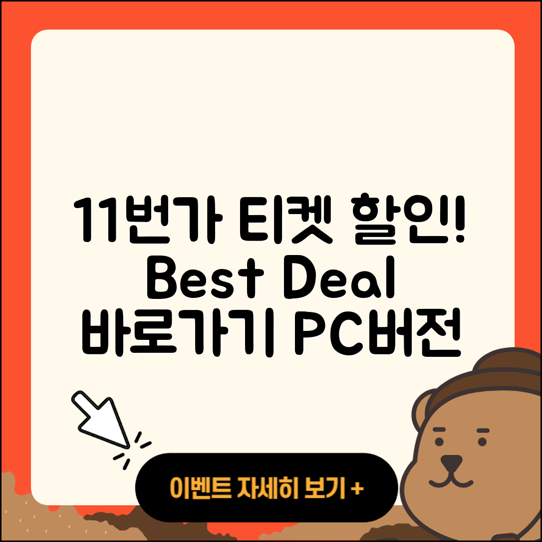 11번가 pc버전 티켓 | 가격 | 할인 | 바로가기 | 사용법 | 2025