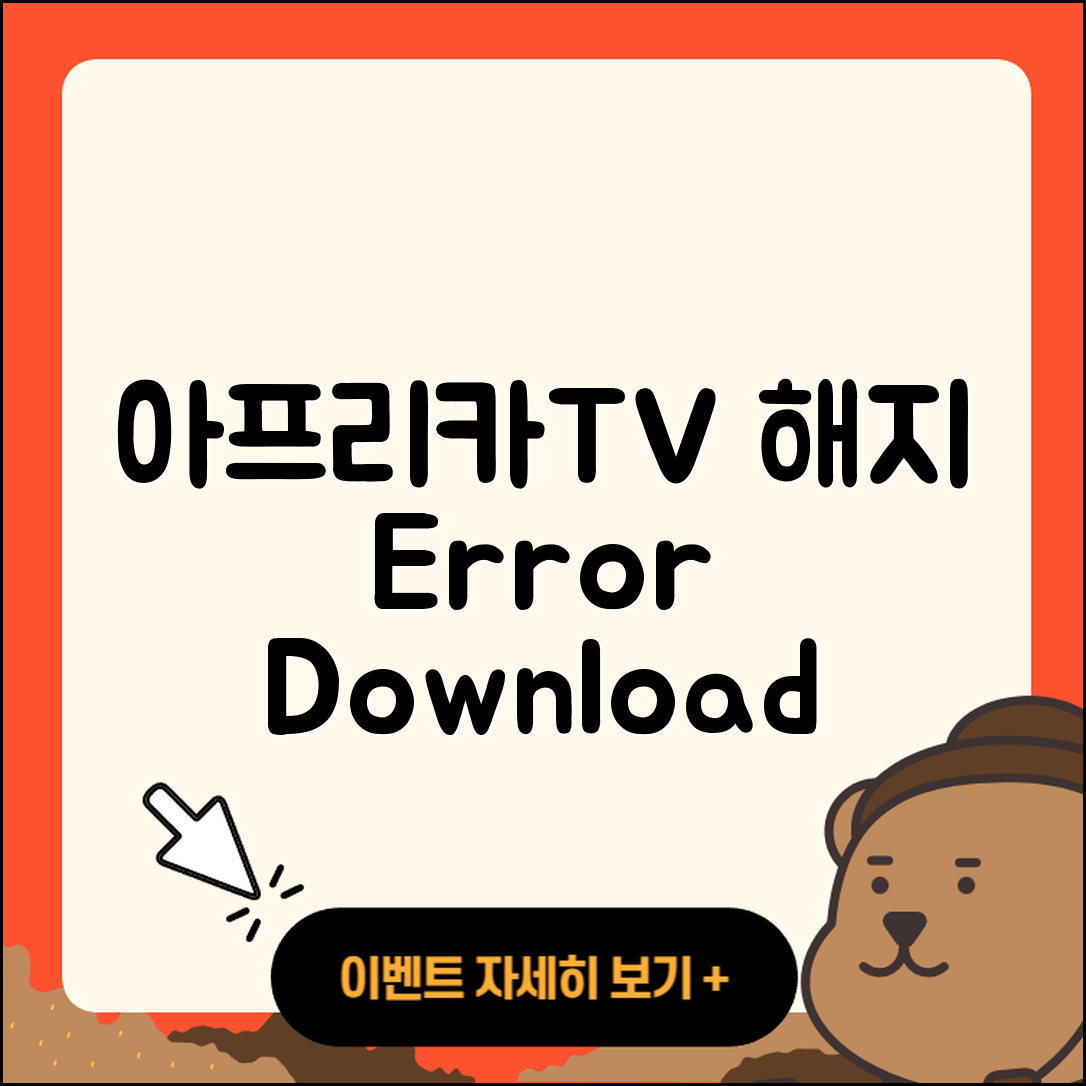아프리카TV pc버전 해지 | 오류 | 다운로드 | 티켓 | 2025