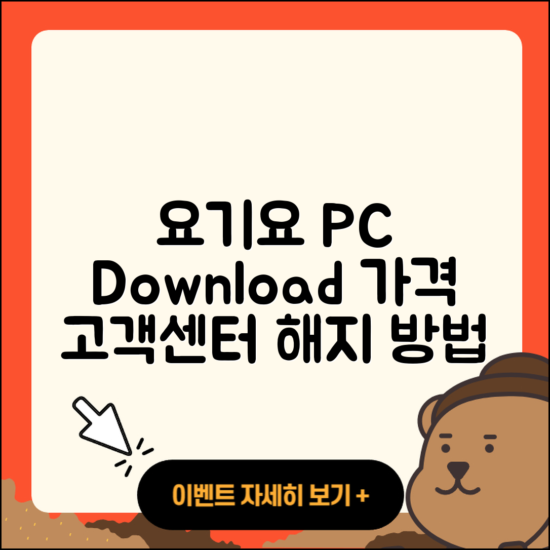 배달요기요 pc버전 다운로드 | 가격 | 고객센터 | 해지 | 2025