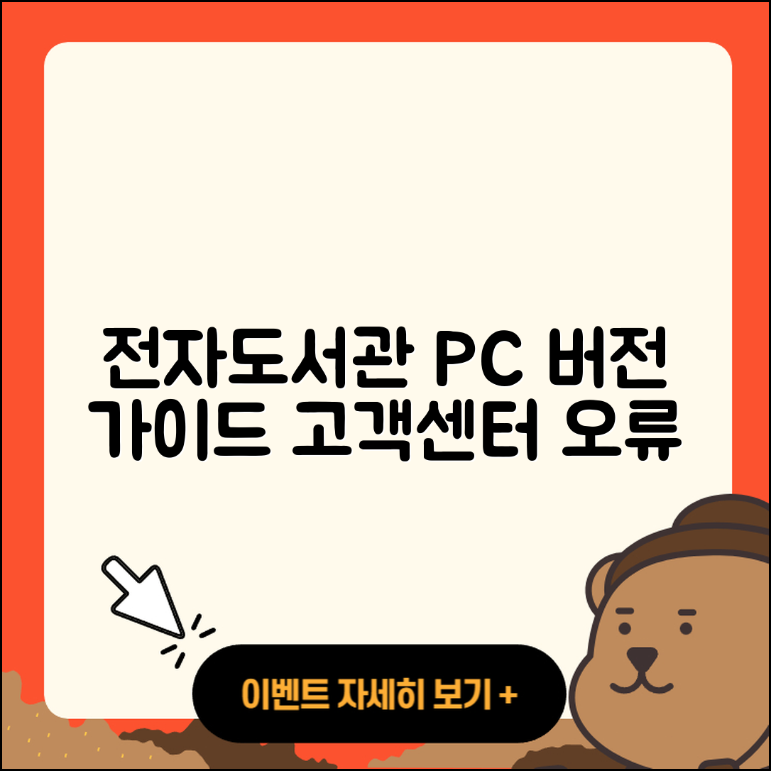 전자도서관 pc버전 전화번호 | 고객센터 | 오류 | 바로가기 | 해지 | 사용법 | 할인 | 가격 | 다운로드 | 2025