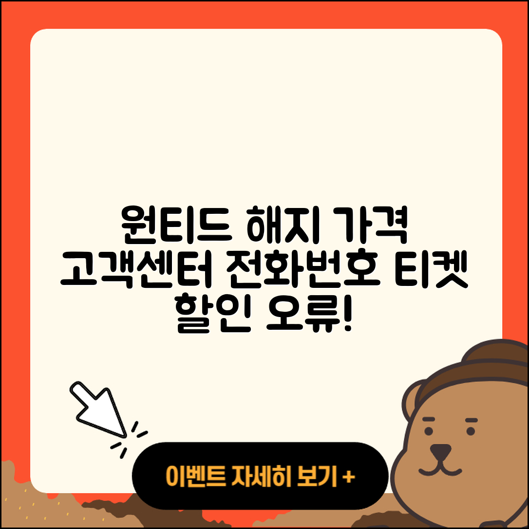 원티드 pc버전 해지 | 가격 | 고객센터 | 전화번호 | 티켓 | 할인 | 홈페이지 | 오류 | 2025
