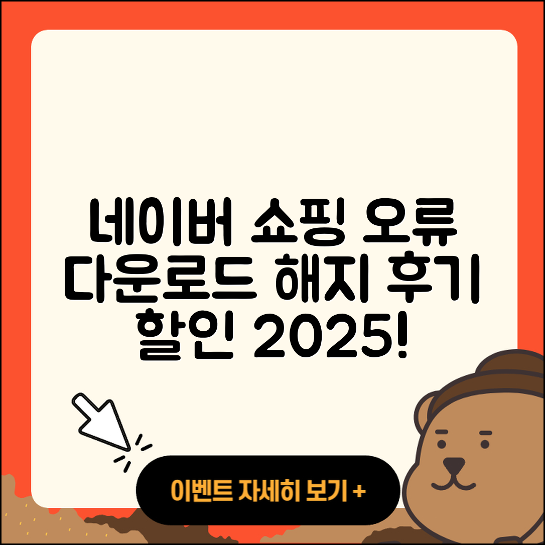 네이버 쇼핑 pc버전 오류 | 다운로드 | 해지 | 티켓 | 후기 | 할인 | 2025