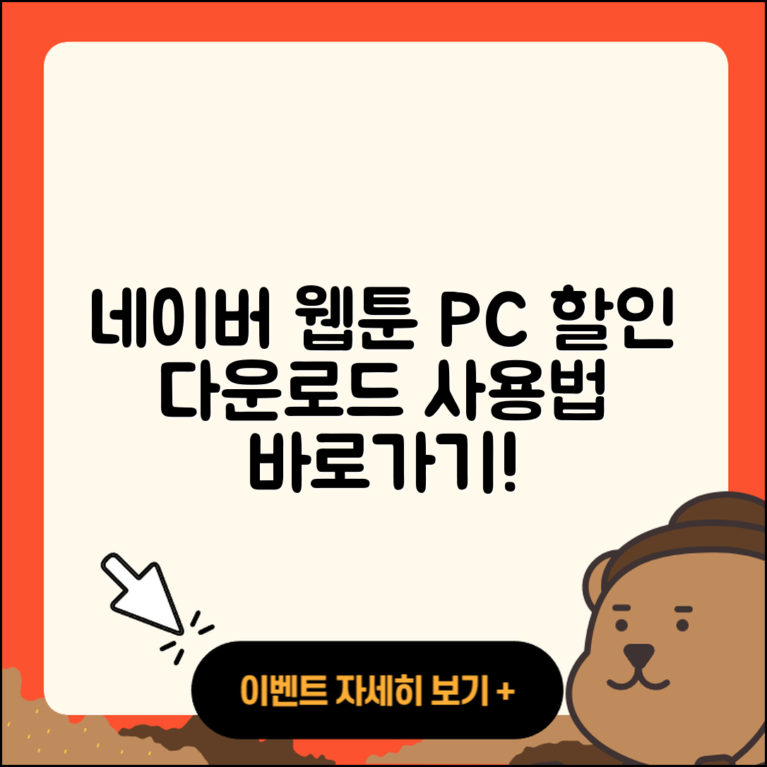 네이버 웹툰 pc버전 가격 | 다운로드 | 할인 | 사용법 | 바로가기 | 홈페이지 | 오류 | 2025