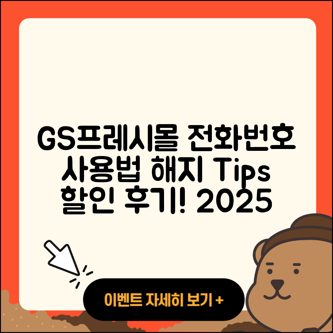 GS프레시몰 pc버전 전화번호 | 사용법 | 해지 | 홈페이지 | 티켓 | 할인 | 가격 | 후기 | 2025