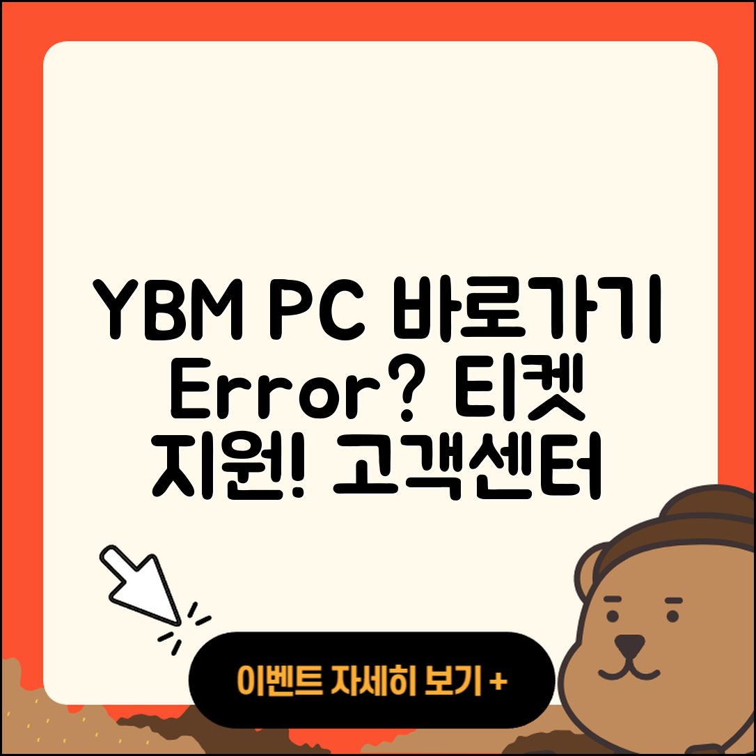 YBM pc버전 바로가기 | 오류 | 티켓 | 고객센터 | 2025