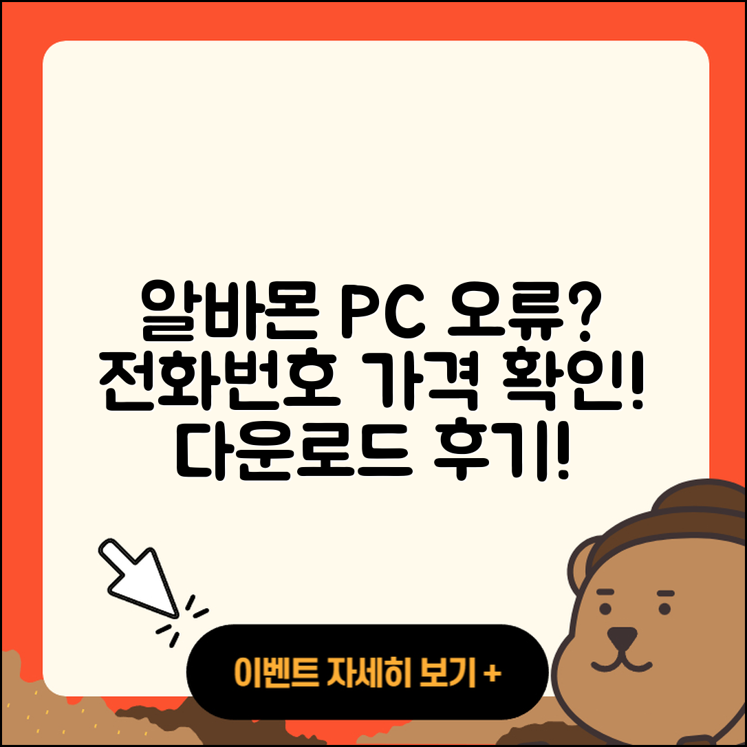 알바몬 pc버전 전화번호 | 오류 | 다운로드 | 홈페이지 | 해지 | 가격 | 후기 | 2025