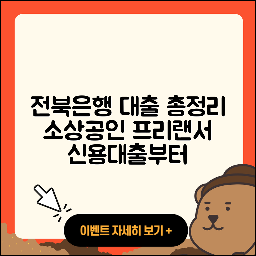 전북은행 신용대출 소상공인대출 | 자동차리스대출 | 정책대출 | 예적금담보대출 | 상환방법 | 전세자금대출 | 햇살론 | 긴급생계비대출 | 자동차할부대출 | 심사 | 준비서류 | 절차 | 무직자대출 | 상환 | 비교 | 계산기 | 프리랜서대출 | 후순위담보대출 | 전문직대출 | 청년대출 | 연체 | 대학생대출 | 기간 | 무직자대출 | 현금서비스 | 학자금대출 | 신혼부부대출 | 부동산담보대출 | 주택담보대출 | 2025