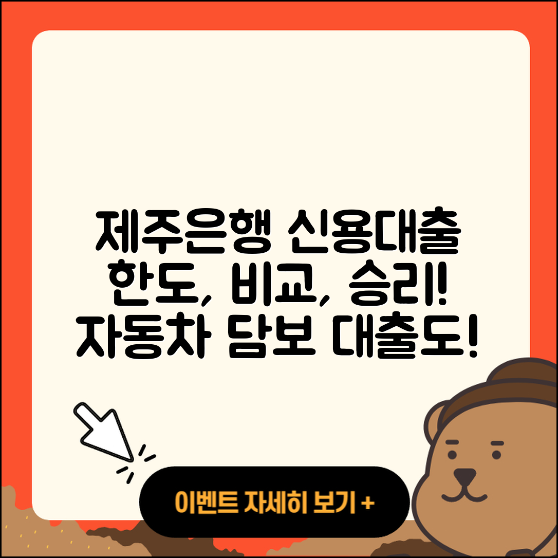 제주은행 신용대출 계산기 | 한도 | 비교 | 동차담보대출 | 상환방법 | 전문직대출 | 보증대출 | 긴급생계비대출 | 청년대출 | 정책대출 | 승인 | 자동차할부대출 | 담보대출 | 예적금담보대출 | 이자 | 무직자대출 | 무직자대출 | 상환 | 준비서류 | 신혼부부대출 | 2025
