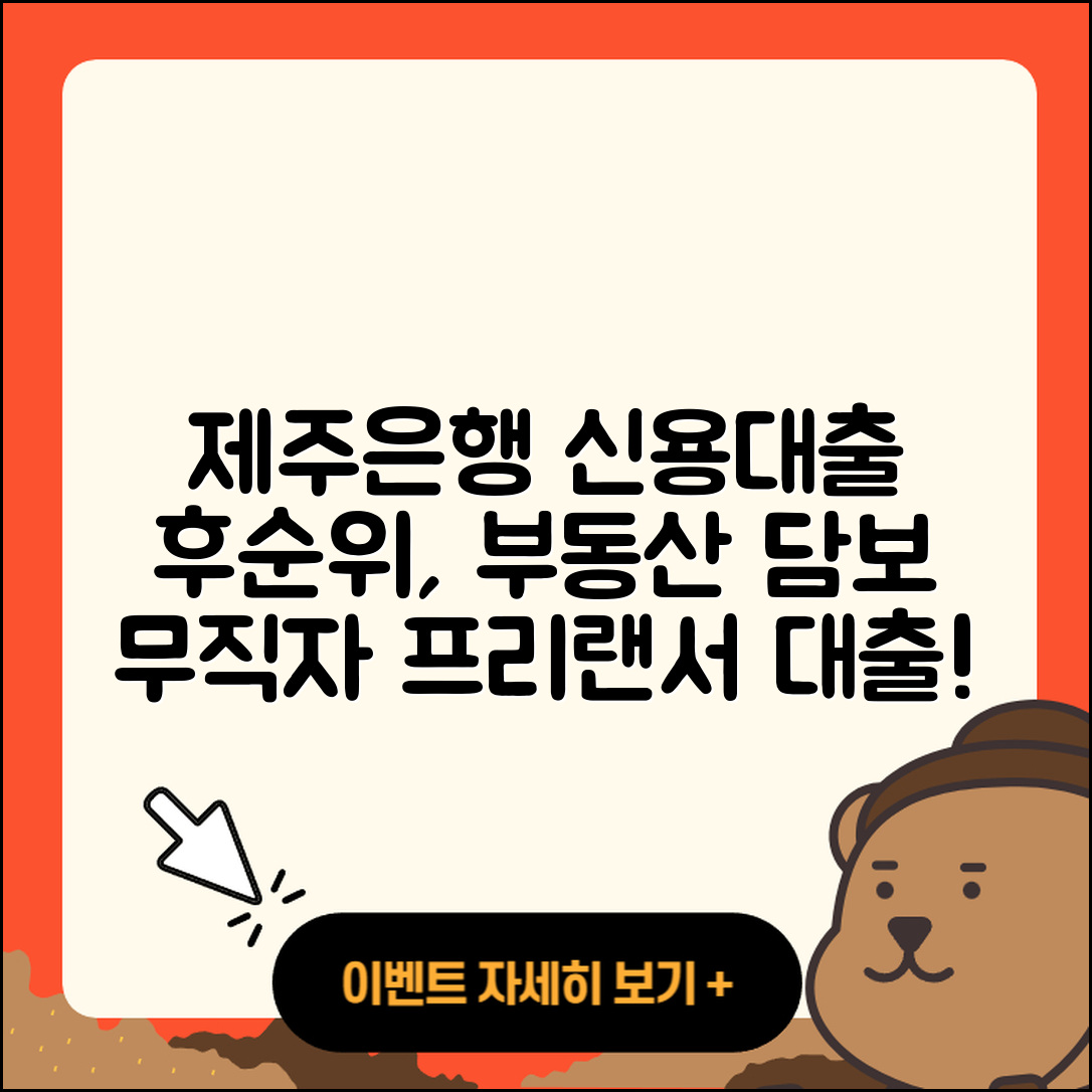 제주은행 신용대출 보증대출 | 후순위담보대출 | 동차담보대출 | 부동산담보대출 | 카드론 | 신청 | 연체 | 후기 | 무직자대출 | 현금서비스 | 기간 | 창업대출 | 방법 | 예적금담보대출 | 전세자금대출 | 심사 | 필요서류 | 프리랜서대출 | 준비서류 | 정책대출 | 2025