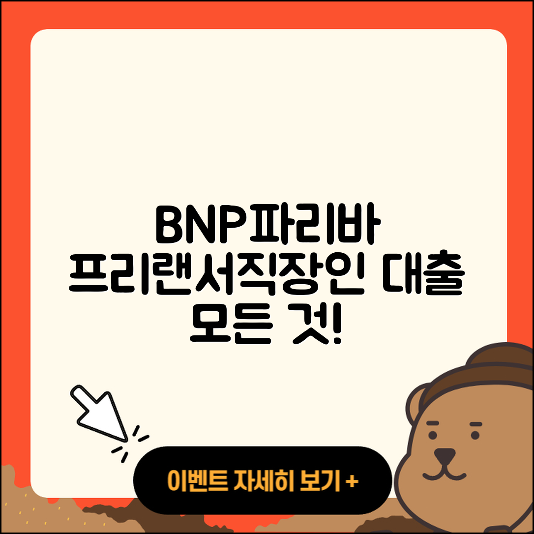 BNP파리바 신용대출 프리랜서대출 | 무직자대출 | 정책대출 | 대학생대출 | 소상공인대출 | 조건 | 햇살론 | 절차 | 청년대출 | 거절 | 한도 | 후기 | 상환 | 비교 | 기간 | 담보대출 | 후순위담보대출 | 카드론 | 이자 | 자동차리스대출 | 긴급생계비대출 | 준비서류 | 동차담보대출 | 금리 | 무직자대출 | 신혼부부대출 | 예적금담보대출 | 연체 | 자동차할부대출 | 현금서비스 | 보증대출 | 계산기 | 부동산담보대출 | 생활안정자금대출 | 2025