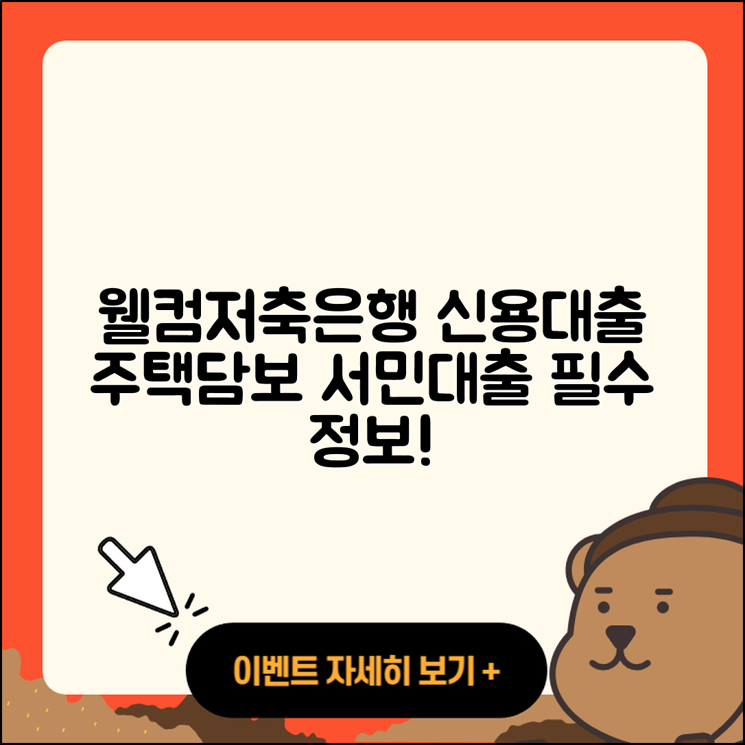 웰컴저축은행 신용대출 주택담보대출 | 서민대출 | 금리 | 연체 | 프리랜서대출 | 상환방법 | 승인 | 조건 | 긴급생계비대출 | 무직자대출 | 대학생대출 | 보증대출 | 계산기 | 사업자대출 | 자동차리스대출 | 정책대출 | 학자금대출 | 비교 | 절차 | 방법 | 기간 | 창업대출 | 현금서비스 | 동차담보대출 | 심사 | 준비서류 | 2025