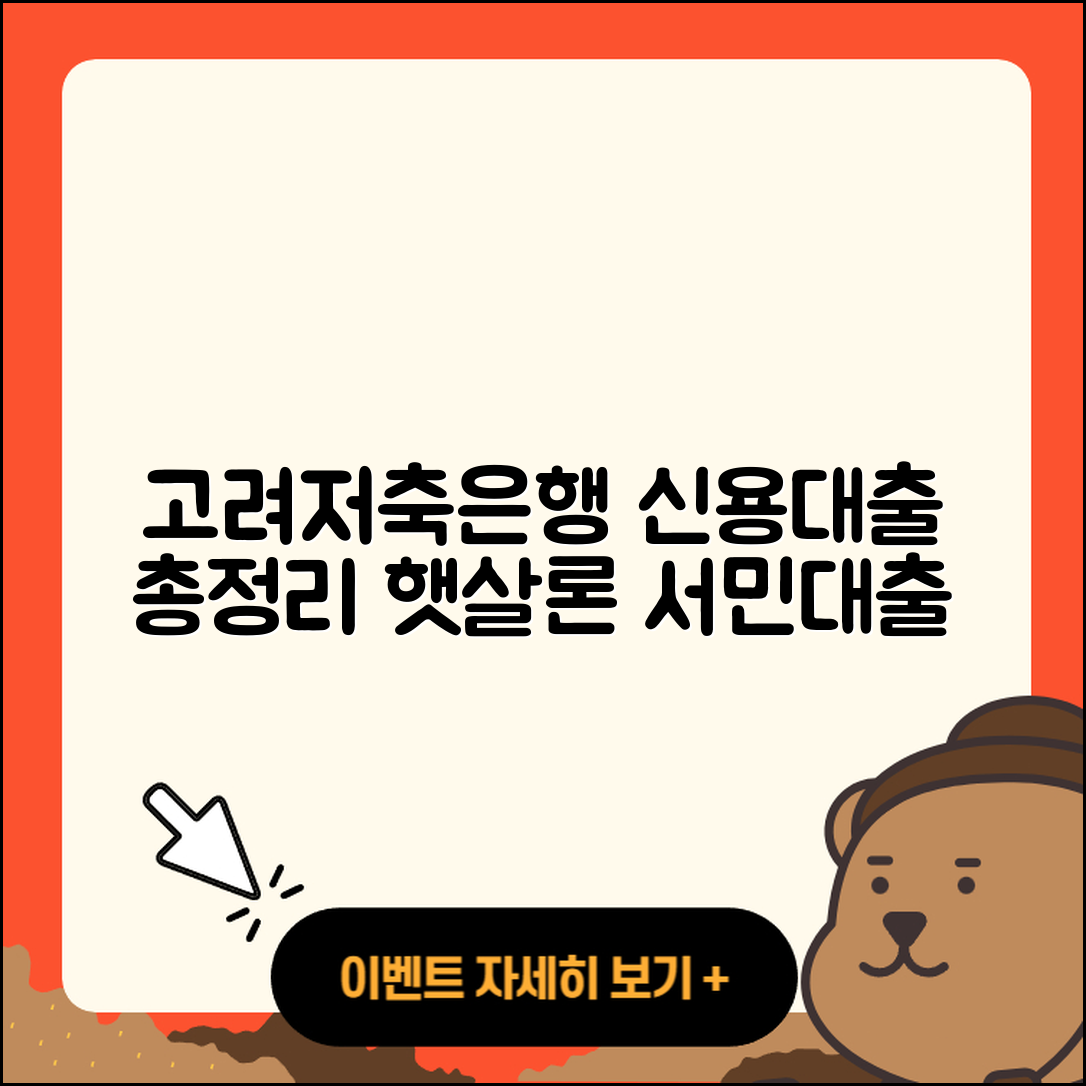 고려저축은행 신용대출 햇살론 | 후기 | 준비서류 | 긴급생계비대출 | 무직자대출 | 서민대출 | 전세자금대출 | 대학생대출 | 신청 | 승인 | 비교 | 소상공인대출 | 기간 | 조건 | 한도 | 카드론 | 상환 | 담보대출 | 자동차할부대출 | 전문직대출 | 심사 | 계산기 | 필요서류 | 새희망홀씨대출 | 2025