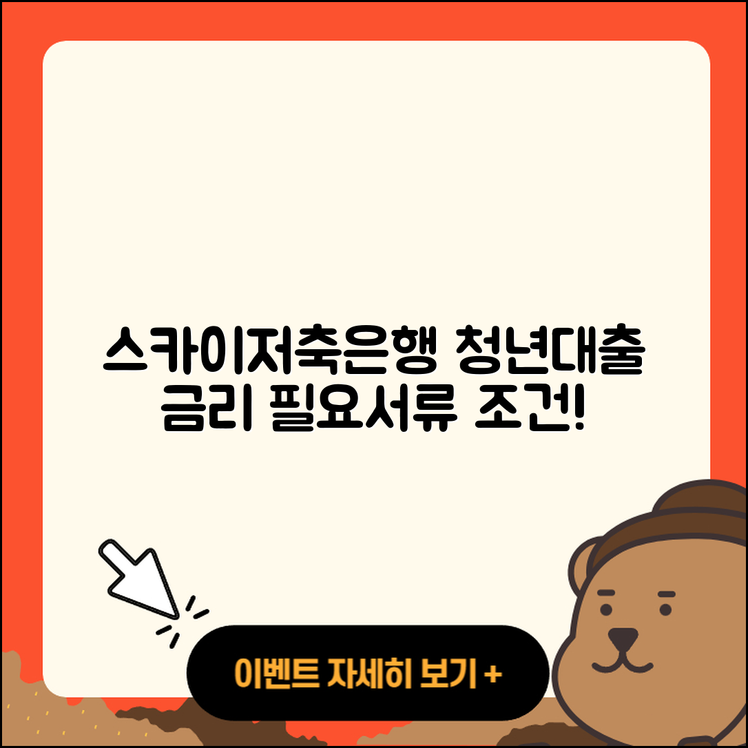 스카이저축은행 신용대출 승인 | 청년대출 | 필요서류 | 금리 | 계산기 | 거절 | 조건 | 새희망홀씨대출 | 전문직대출 | 전세자금대출 | 카드론 | 프리랜서대출 | 준비서류 | 이자 | 서민대출 | 무직자대출 | 부동산담보대출 | 담보대출 | 정책대출 | 학자금대출 | 2025