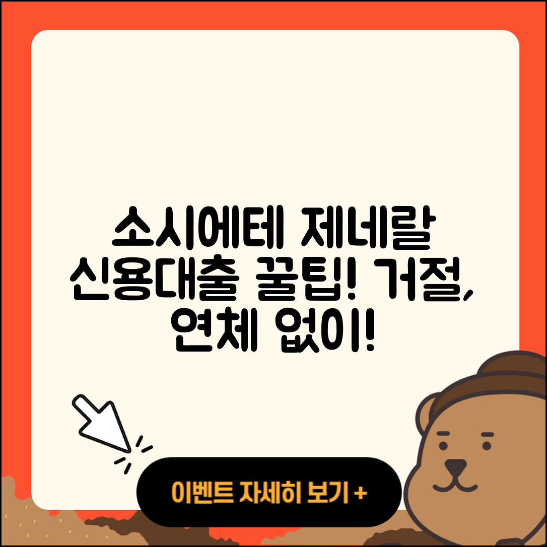 소시에테 제네랄 신용대출 동차담보대출 | 거절 | 연체 | 신청 | 정책대출 | 무직자대출 | 소상공인대출 | 후기 | 주택담보대출 | 부동산담보대출 | 조건 | 창업대출 | 사업자대출 | 긴급생계비대출 | 프리랜서대출 | 전문직대출 | 학자금대출 | 방법 | 상환방법 | 무직자대출 | 전세자금대출 | 2025