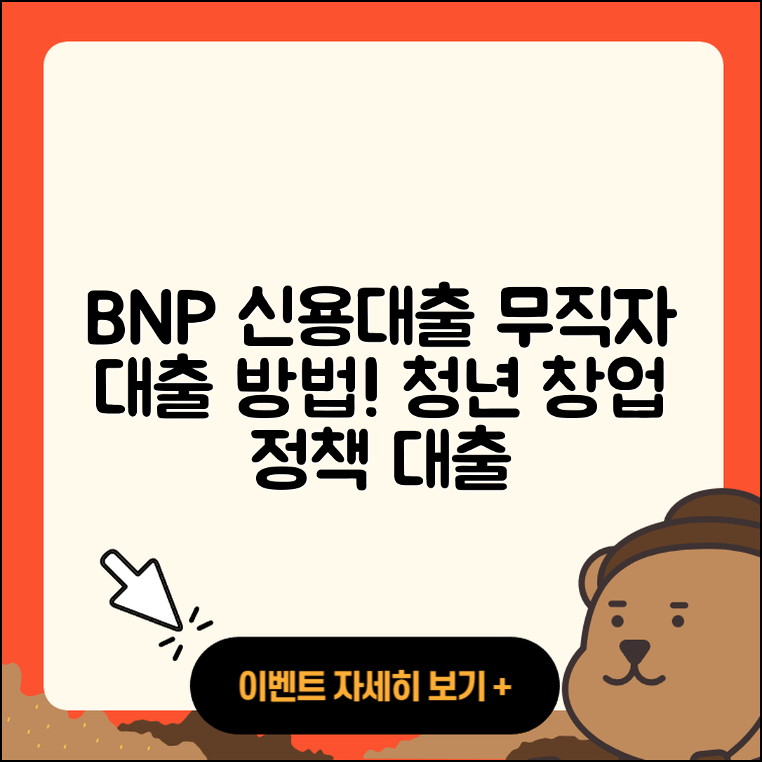 BNP파리바 신용대출 담보대출 | 생활안정자금대출 | 무직자대출 | 금리 | 청년대출 | 승인 | 동차담보대출 | 정책대출 | 이자 | 긴급생계비대출 | 창업대출 | 후기 | 무직자대출 | 새희망홀씨대출 | 부동산담보대출 | 준비서류 | 방법 | 상환방법 | 신혼부부대출 | 계산기 | 프리랜서대출 | 학자금대출 | 자동차할부대출 | 대학생대출 | 필요서류 | 2025