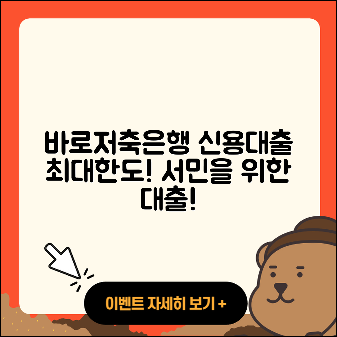 바로저축은행 신용대출 서민대출 | 필요서류 | 프리랜서대출 | 신혼부부대출 | 담보대출 | 비교 | 한도 | 긴급생계비대출 | 신청 | 동차담보대출 | 전문직대출 | 보증대출 | 전세자금대출 | 기간 | 현금서비스 | 무직자대출 | 청년대출 | 후기 | 방법 | 햇살론 | 상환방법 | 준비서류 | 계산기 | 부동산담보대출 | 절차 | 무직자대출 | 승인 | 2025