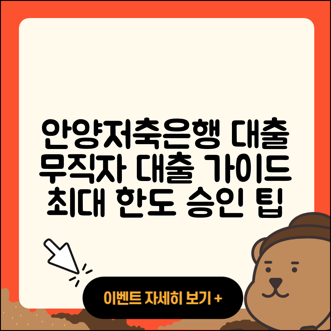 안양저축은행 신용대출 담보대출 | 후기 | 무직자대출 | 승인 | 계산기 | 학자금대출 | 전세자금대출 | 기간 | 소상공인대출 | 카드론 | 새희망홀씨대출 | 정책대출 | 자동차할부대출 | 상환 | 현금서비스 | 햇살론 | 예적금담보대출 | 사업자대출 | 심사 | 창업대출 | 비교 | 거절 | 후순위담보대출 | 무직자대출 | 신청 | 한도 | 2025