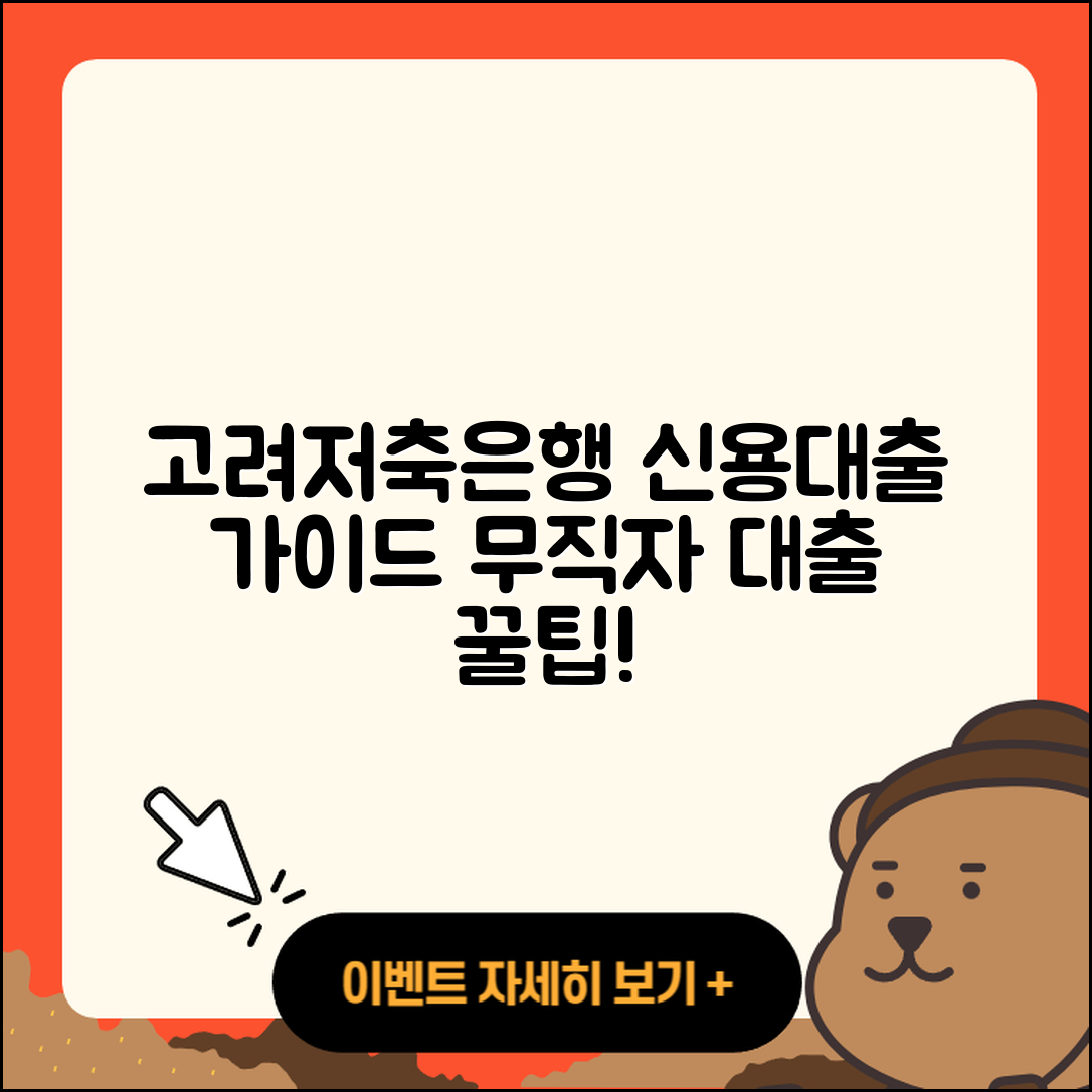 고려저축은행 신용대출 상환 | 무직자대출 | 후기 | 예적금담보대출 | 방법 | 주택담보대출 | 부동산담보대출 | 계산기 | 대학생대출 | 새희망홀씨대출 | 한도 | 정책대출 | 상환방법 | 자동차할부대출 | 생활안정자금대출 | 소상공인대출 | 절차 | 준비서류 | 담보대출 | 동차담보대출 | 승인 | 카드론 | 긴급생계비대출 | 자동차리스대출 | 학자금대출 | 청년대출 | 금리 | 2025