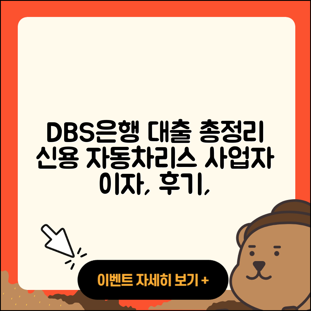 DBS은행 신용대출 자동차리스대출 | 방법 | 필요서류 | 후기 | 생활안정자금대출 | 거절 | 보증대출 | 사업자대출 | 이자 | 예적금담보대출 | 후순위담보대출 | 학자금대출 | 절차 | 햇살론 | 상환방법 | 무직자대출 | 창업대출 | 전세자금대출 | 동차담보대출 | 비교 | 부동산담보대출 | 자동차할부대출 | 현금서비스 | 신혼부부대출 | 새희망홀씨대출 | 연체 | 심사 | 담보대출 | 기간 | 주택담보대출 | 2025