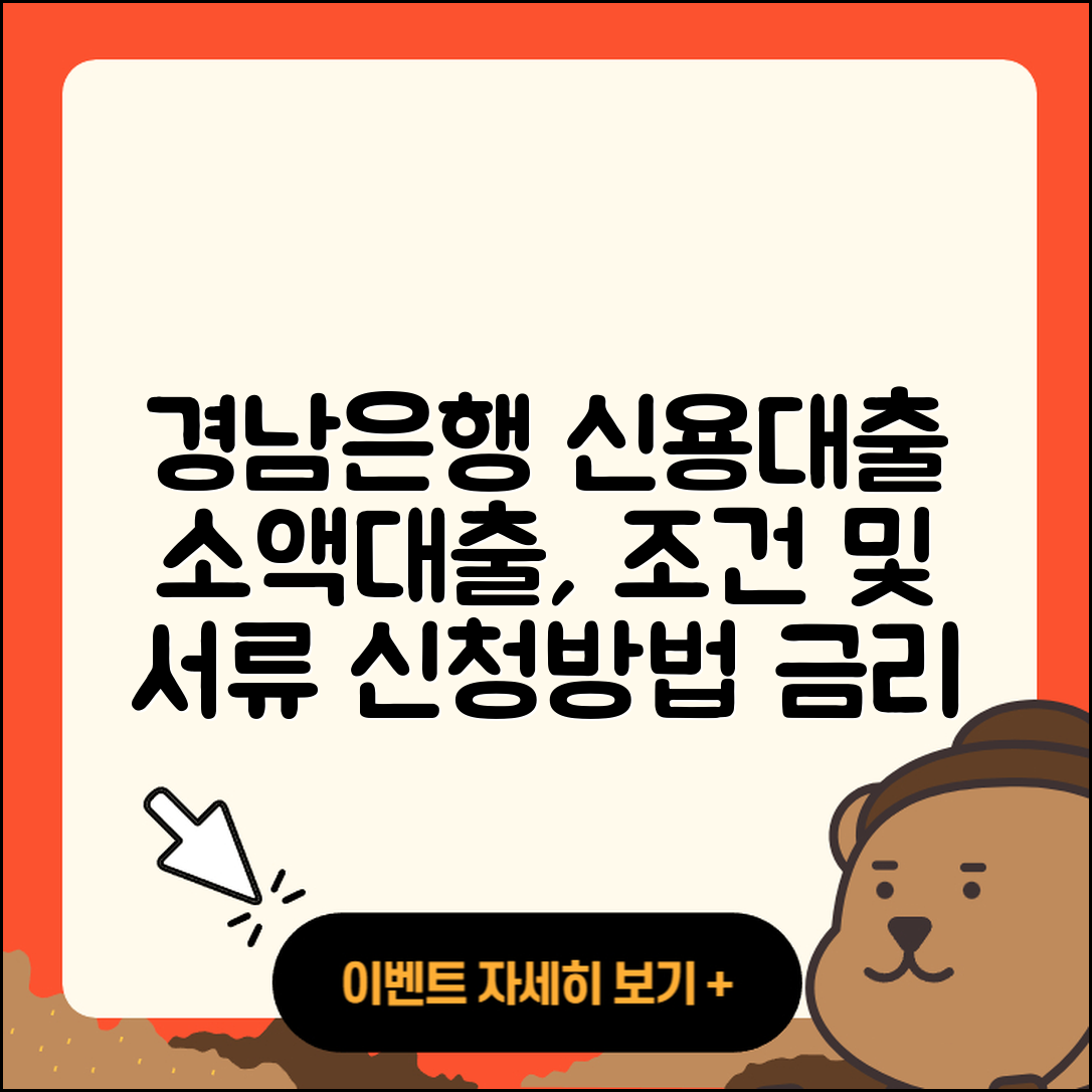 경남은행 신용대출 생활안정자금대출 | 동차담보대출 | 필요서류 | 조건 | 긴급생계비대출 | 준비서류 | 부동산담보대출 | 기간 | 사업자대출 | 방법 | 예적금담보대출 | 햇살론 | 절차 | 신청 | 학자금대출 | 무직자대출 | 상환방법 | 담보대출 | 승인 | 현금서비스 | 전세자금대출 | 무직자대출 | 후순위담보대출 | 자동차리스대출 | 신혼부부대출 | 전문직대출 | 보증대출 | 계산기 | 소상공인대출 | 카드론 | 대학생대출 | 서민대출 | 금리 | 청년대출 | 2025