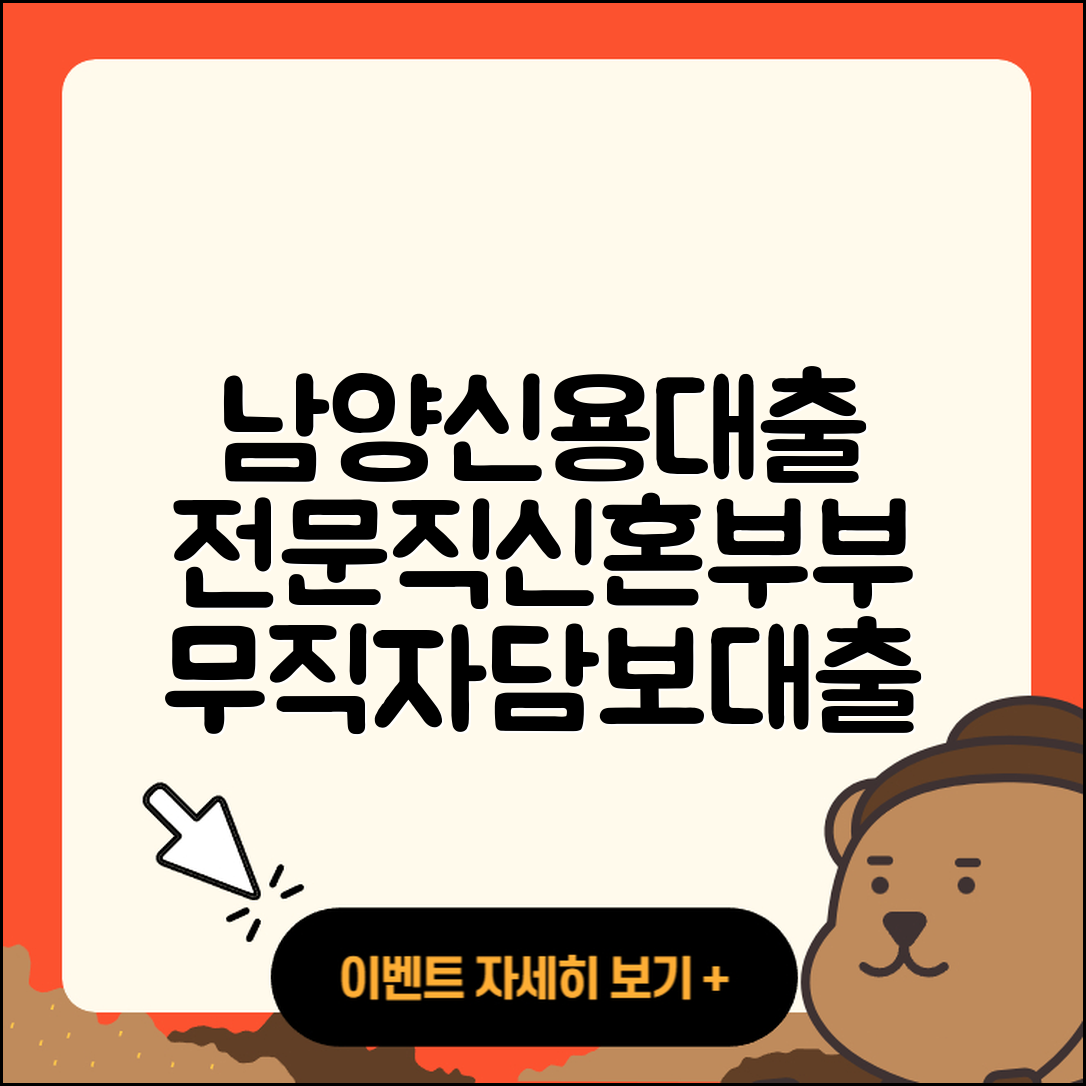 남양저축은행 신용대출 방법 | 전문직대출 | 신청 | 신혼부부대출 | 준비서류 | 연체 | 대학생대출 | 무직자대출 | 한도 | 부동산담보대출 | 계산기 | 후기 | 무직자대출 | 동차담보대출 | 예적금담보대출 | 절차 | 담보대출 | 거절 | 기간 | 햇살론 | 자동차리스대출 | 2025